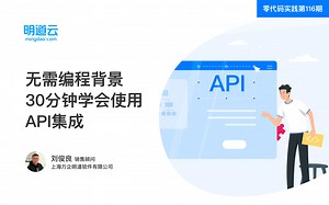 零代码实践第116期《无需编程背景，30分钟学会使用API集成》
