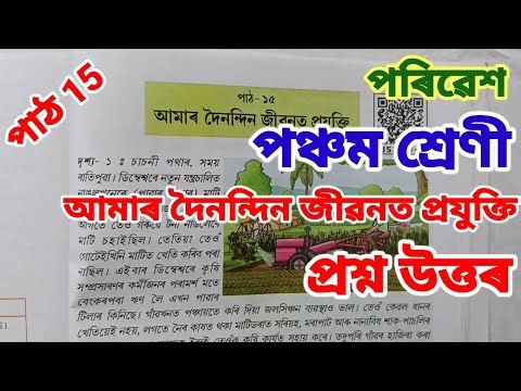 আমাৰ দৈনন্দিন জীৱনত প্ৰযুক্তি, পৰিৱেশ, পঞ্চম শ্ৰেণী Class 5 EVS Lesson 15 Assamese medium