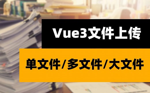 Vue3单文件 多文件 大文件上传（前端开发/项目实战/就业/毕业设计/AI编程）