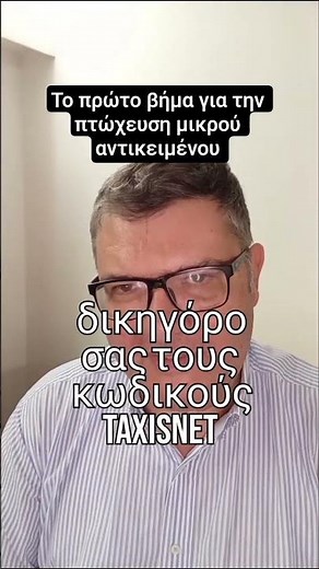 Μην πανικοβάλεστε με την διαδικασία:Το πρώτο βήμα για την πτώχευση είναι οι κωδικοί taxisnet...