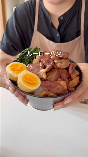 ルーローハン #料理 #簡単レシピ #ワンパン #ズボラ飯 #時短レシピ #レシピ #どんぶり
