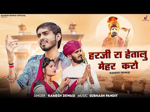 Baba Ramdev bhajan 2024 - हरजी रा हेतालु मेहर करो || Ramesh Dewasi || न्यु बाबा रामदेवजी भजन 2024