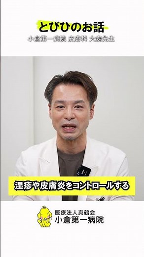 とびひvol.5 小倉第一病院 皮膚科 大森先生が解説