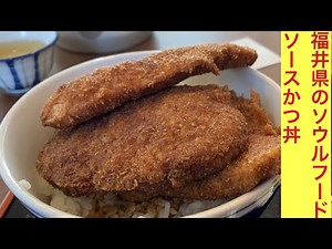 福井県の旅その3 ヨーロッパ軒のソースカツ丼を頂く！