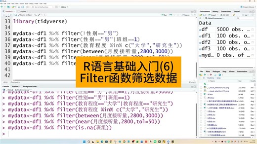 R语言基础入门(6)：filter函数多维筛选数据