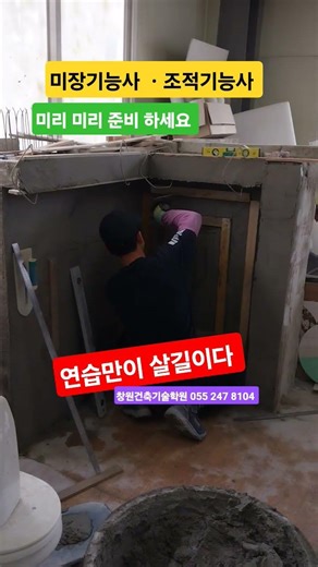 #미장기능사 #년1회시험 #준비철저 #조적기능사 #창원건축기술학원 055 247 8104 마산회원구 내서읍 중리 #연습만이살길이다 #미장 #조적 #마산타일도배학원