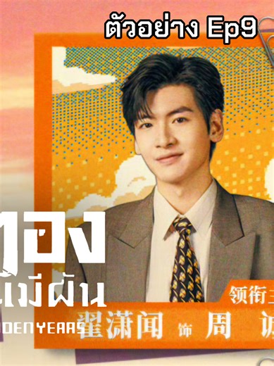 ตัวอย่าง Ep9 ซีรี่ย์จีน ยุคทองของคนมีฝัน
