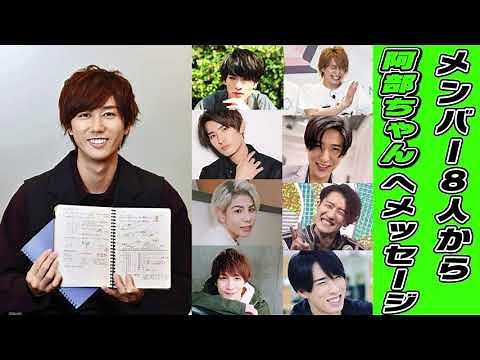 Snow Manメンバーからみた阿部亮平と阿部亮平からみたメンバーのメッセージが勉強と優しさで溢れている件