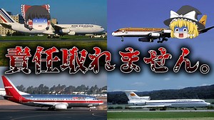 【ゆっくり解説】見るなら覚悟を！着陸前の魔の8分間に起きてしまった悲惨な着陸失敗事故4選