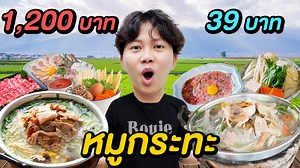 465K views · 10K reactions | หมูกระทะ ถูก VS แพง ( แบบไหน...