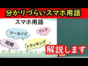 【分かりづらいスマホ用語】トラッキング・アーカイブ・同期・リンクについて解説します！