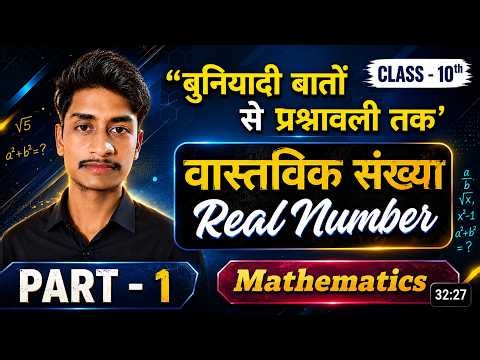 Class 10 Maths Chapter 1 | वास्तविक संख्याएँ (Real Numbers) | Introduction + Exercise 1.1|1st Class