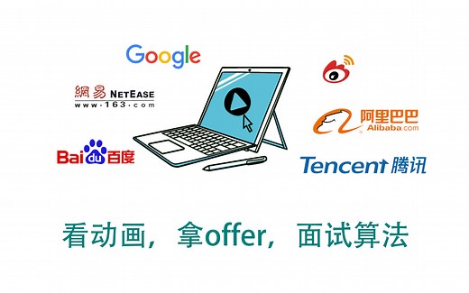 动画讲编程官方，leetcode，力扣，面试刷题算法课，《看动画，拿offer，面试算法》，BAT大厂工程师团队研发