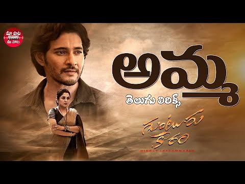 Edhi Manadanukuntam (Amma Song) Telugu Lyrical | Guntur Kaaram | Mahesh Babu | Maa Paata Mee Nota