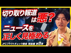 フェイクニュースとニュースリテラシー 知られていない記事の読み方 ｜JFCファクトチェック講座 理論編8