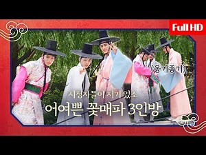 [Behind the Scenes] The trio of Flower Crew, triple chemistry, triple beauty♥