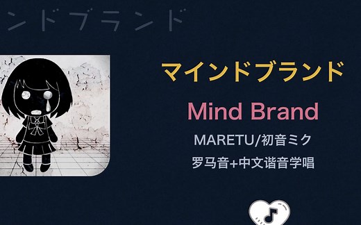 全站最快3分钟学唱《マインドブランド/Mind Brand》罗马音 中文谐音