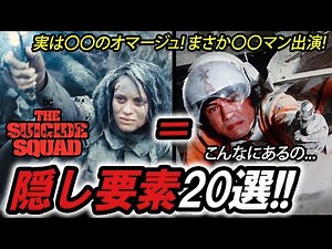 【ネタバレ】嫁も師匠もガーディアンズも！もう一度見たくなる！ザ・スーサイド・スクワッドのイースターエッグを一挙紹介！