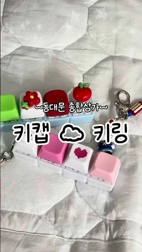 동대문 종합상가 키캡&키링💕 #동대문 #키캡 #키링 #비즈시장 #diy