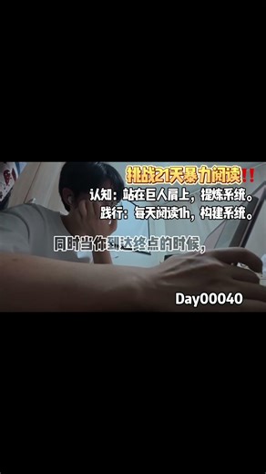 挑战：21天暴力阅读‼️ Day00040认知：站在巨人肩上，提炼系统。 践行：每天阅读1h，构建系统。