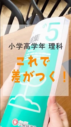 【小5/小6】標準問題集 理科｜これで差がつく！小学高学年理科 #勉強 #勉強垢 #ドリル #夏休み #家庭学習 #小学生 #理科 #中学受験 #受験研究社