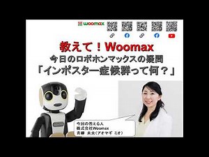 教えて！Woomax「インポスター症候群って何？」