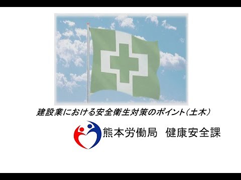 建設業における安全衛生対策のポイント（土木）