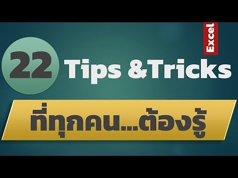 สอน Excel : 22 เทคนิคที่ "คนใช้ Excel" ต้องรู้