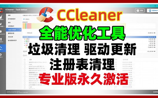 Windows全能系统优化工具，支持垃圾清理，驱动更新，注册表清理等功能，ccleaner专业版永久激活。