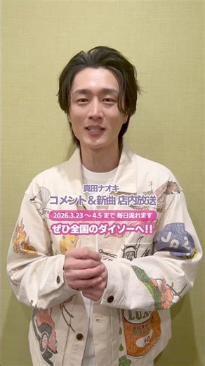 全国の #ダイソー 店舗にて真田ナオキのコメント & 新曲放送決定！今日から4月5日までの2週間毎日流れます🎶ぜひ店頭でチェック！#真田ナオキ #陽が沈む前に