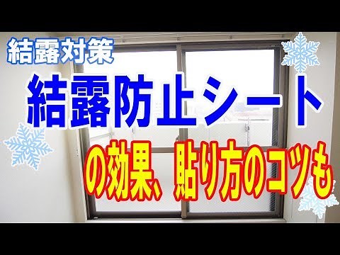 結露対策窓 結露防止シートの効果、貼り方のコツ