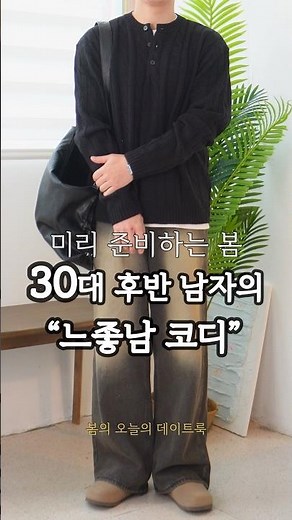 173cm 30대 남자의 데이트룩으로 입기 좋은 느좋남 코디법 #남자데일리룩 #남자코디추천 #남자봄코디