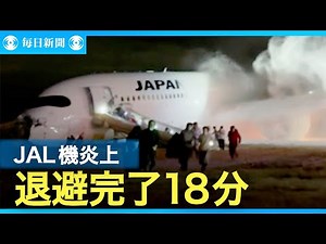 JAL機衝突・炎上　衝突からシューターでの全員退避完了まで18分
