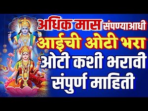 अधिक मासात स्त्रियांनी का व कशी भरावी आईची ओटी /adhik maas 2020 marathi/malmas /Adhik mahina marathi
