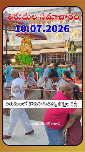 Today Tirumala Darshan Updates | 10 July 2026 | Crowd Update 🙏‎ SSD TOKENS UPDATE #tirumala #govinda
