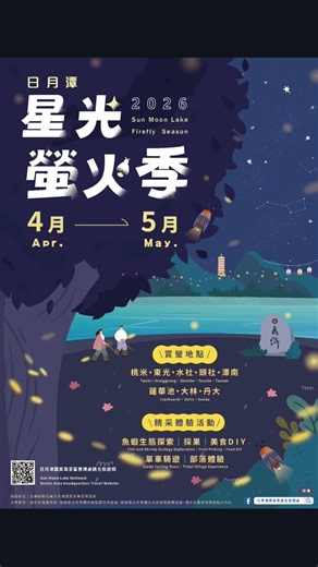 【春季盛事】2026 日月潭星光螢火季浪漫登場！八大據點點亮環潭微光 深度遊程邀您共賞螢舞