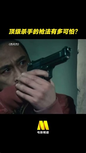 顶级杀手的枪法有多准？#西风烈 #犯罪电影 #电影推荐 #电影大剧院