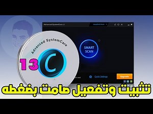 برنامج الصيانه والحمايه من الفيروسات المتكامل Advanced SystemCare Ultimate.13.0 تثبيت صامت