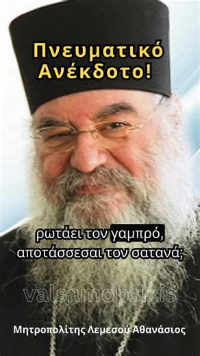 Βάλσαμο Ψυχής 🕊 on Instagram: "ΠΝΕΥΜΑΤΙΚΟ ΑΝΕΚΔΟΤΟ ΑΠΟ ΤΟ ΜΗΤΡΟΠΟΛΙΤΗ ΑΘΑΝΑΣΙΟ ΛΕΜΕΣΟΥ ! . . #christianity #orthodoxy #faith #foryou #funny"
