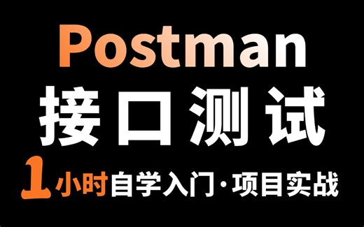 B站讲的最好的Postman接口测试教程，只需一小时自学入门，学会直接上手项目实战！