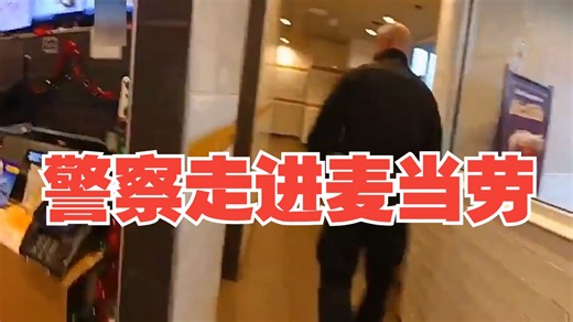 视频首次公开！杀害保险公司CEO的路易吉在一家麦当劳被捕时的视频！