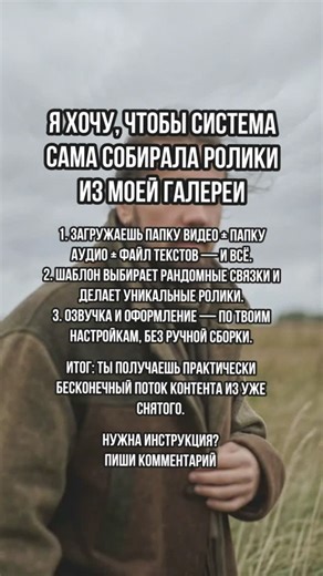 @mika_marketing.ai on Instagram: "Если у тебя откликается: «Я хочу, чтобы система сама собирала ролики из моей галереи», значит ты упираешься не в мотивацию, а в систему. Контент и продвижение должны работать как конвейер: понятно, предсказуемо и без ежедневных подвигов. И да — это можно настроить так, чтобы ты контролировал(а) процесс, а не жил(а) в нём. 1) Загружаешь папку видео + папку аудио + файл текстов — и всё. Мы начинаем с того, чтобы снять хаос: фиксируем источники идей и формируем пул