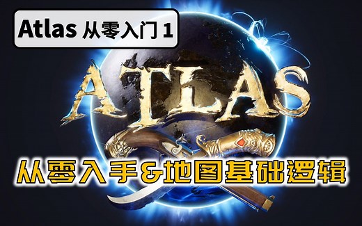 第1期：Atlas从零入手及地图基础逻辑-阿特拉斯萌新从零入门干货教程