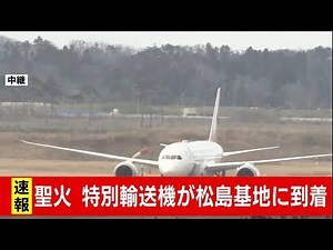 聖火 特別輸送機が松島基地に到着