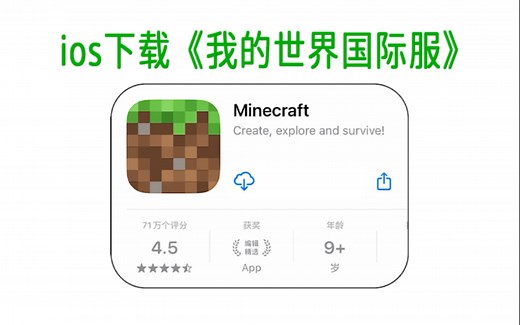 ios如何免费下载安装Minecraft我的世界国际版苹果版