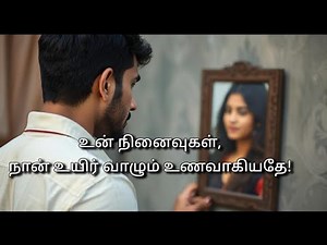 அவள் நினைவுகள், அவன் உணவானதே! | Tamil breakup song
