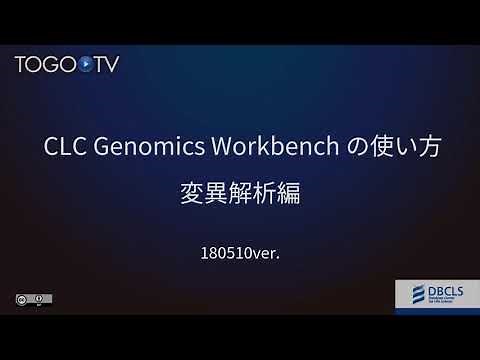 CLC Genomics Workbench の使い方 変異解析編