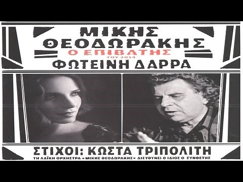 Μ. Θεοδωράκης, Φ. Δάρρα - Ο Επιβάτης του 2014 FULL CD