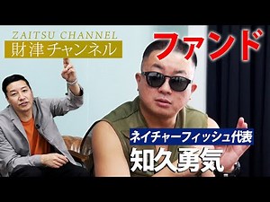 財津チャンネル 「ファンド」