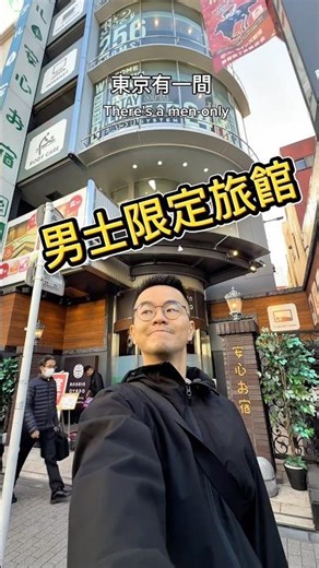 🇯🇵東京新宿男士限定膠囊旅館！#東京住宿 #男士限定 #膠囊旅館